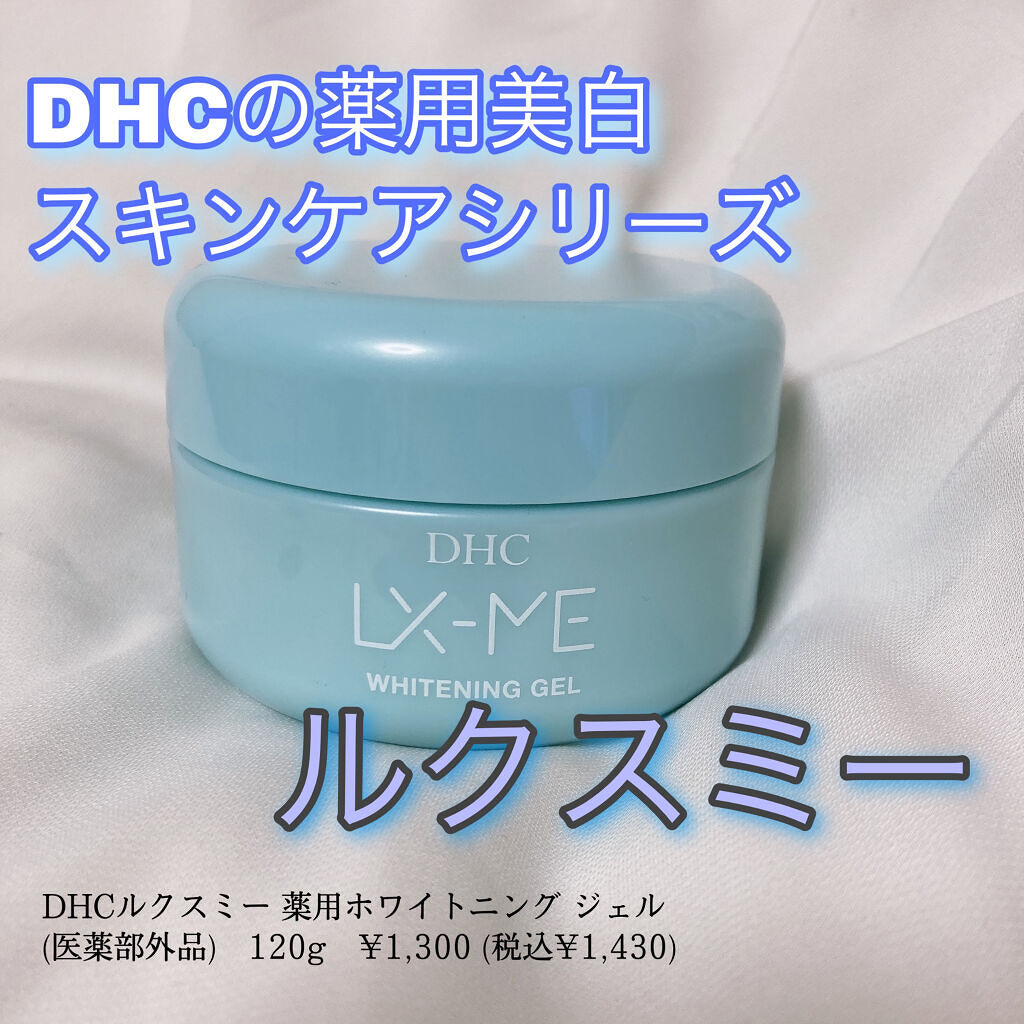 DHCルクスミー 薬用ホワイトニング ジェル/DHC/オールインワン化粧品を使ったクチコミ（1枚目）