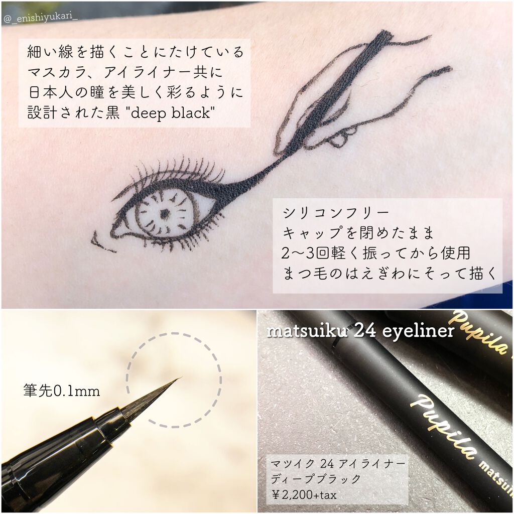 matsuiku 24 eyeliner/PUPILA/リキッドアイライナーを使ったクチコミ(4枚目)