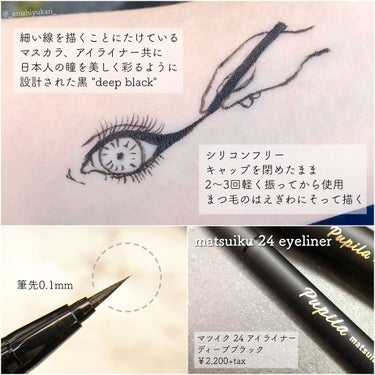 matsuiku 24 eyeliner/PUPILA/リキッドアイライナーを使ったクチコミ（4枚目）