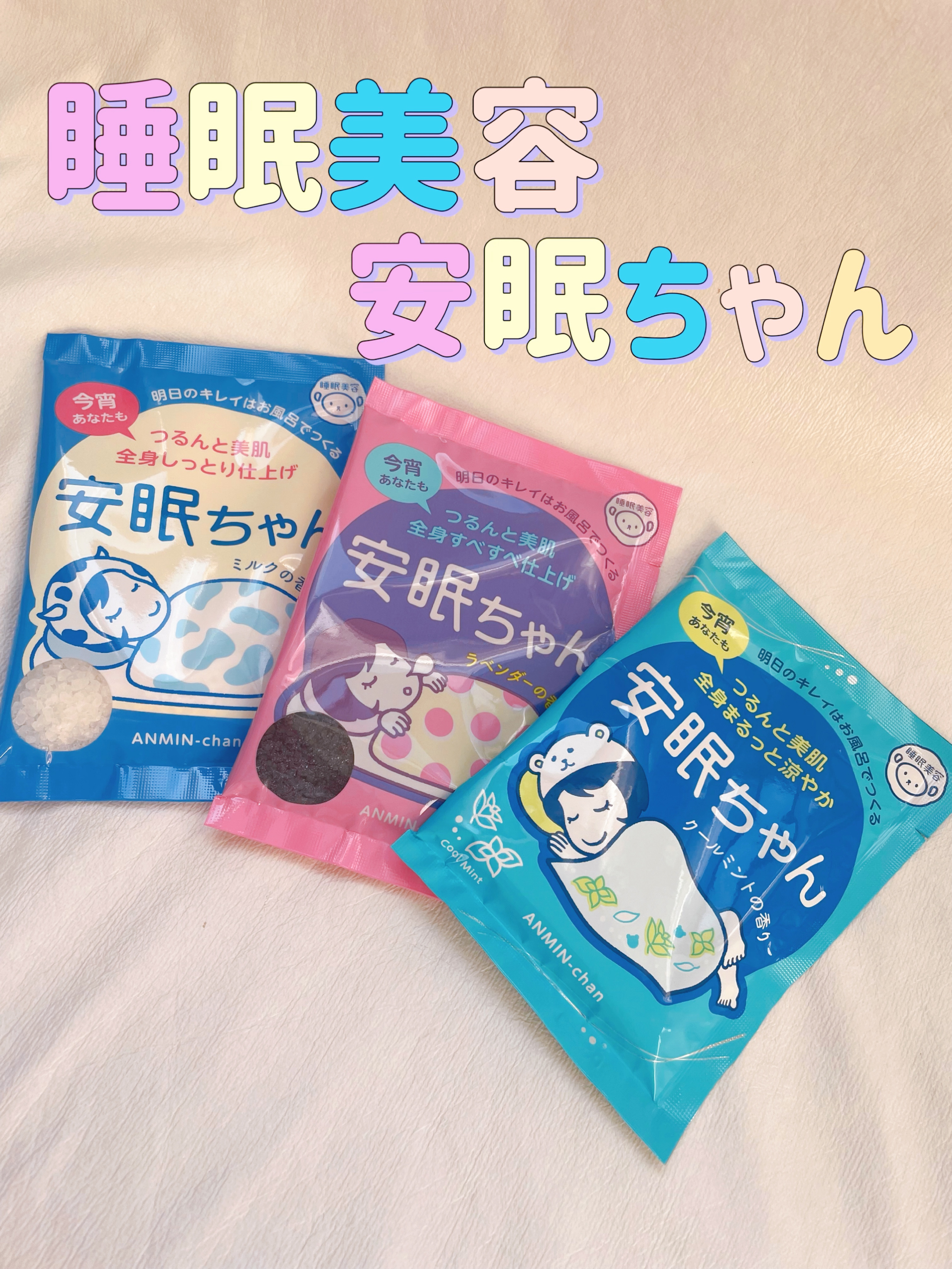 睡眠美容 安眠ちゃん クールミントの香り/睡眠美容/保湿系入浴剤を使ったクチコミ（1枚目）