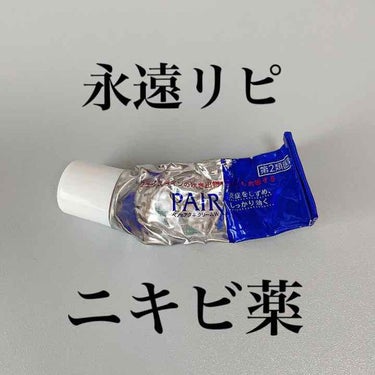 ペアアクネクリームW(医薬品)/ペア/その他スキンケアグッズを使ったクチコミ（1枚目）