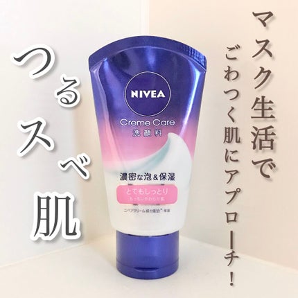 ニベア クリームケア洗顔料 とてもしっとり/ニベア/洗顔フォームを使ったクチコミ(1枚目)