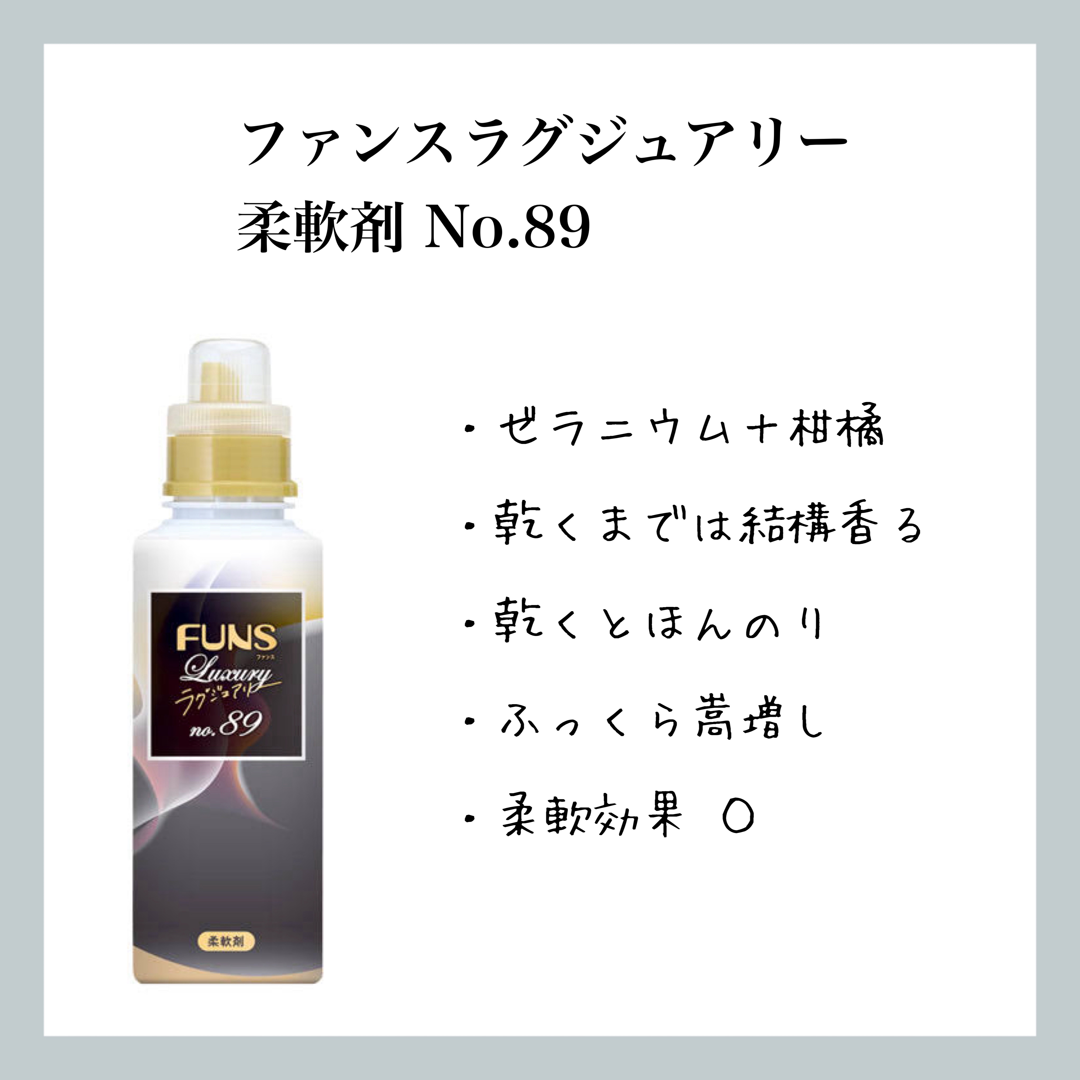 ファンスラグジュアリー柔軟剤 No.89/FUNS(ファンス)/柔軟剤を使ったクチコミ（1枚目）