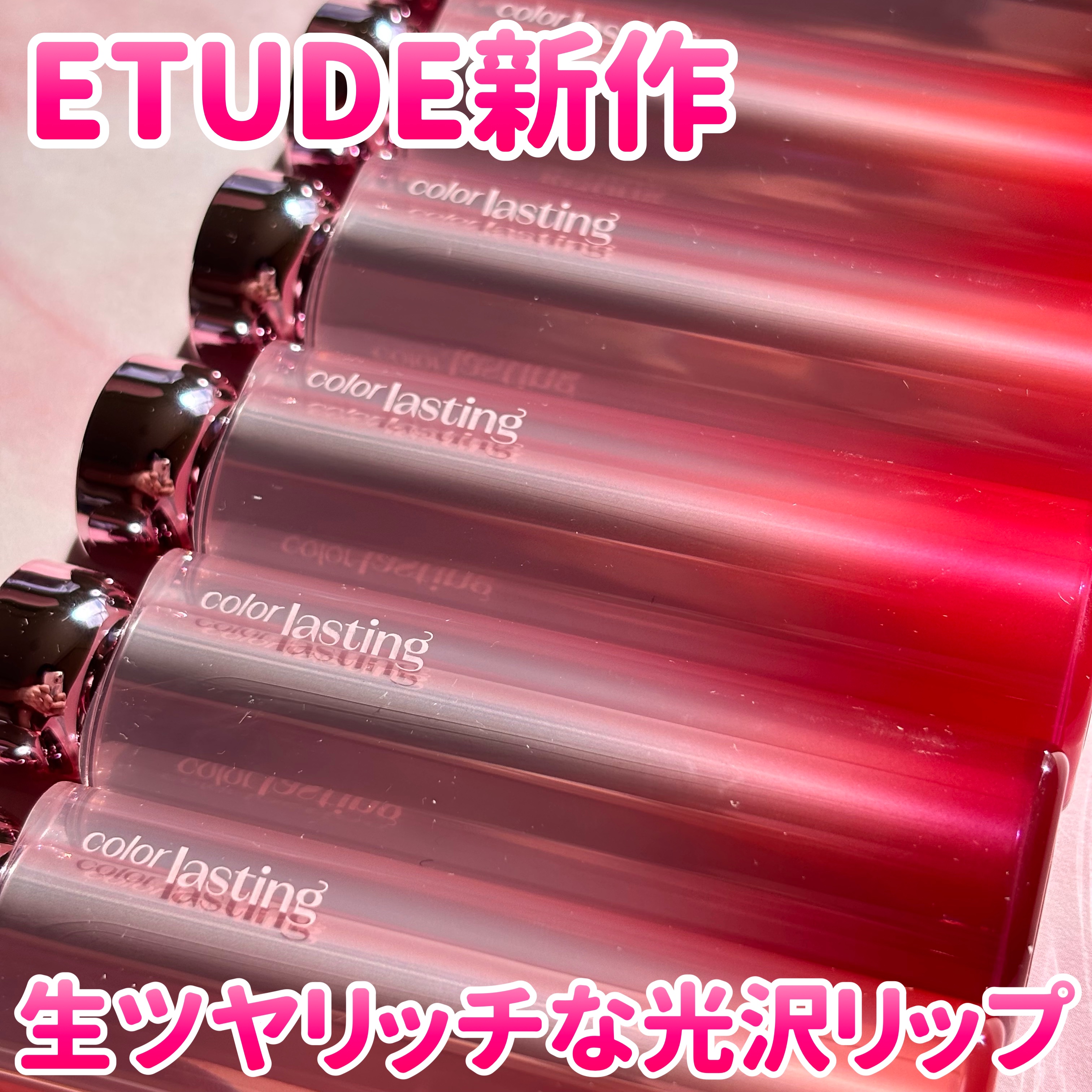 カラーラスティンググロウスティック/ETUDE/口紅を使ったクチコミ（1枚目）