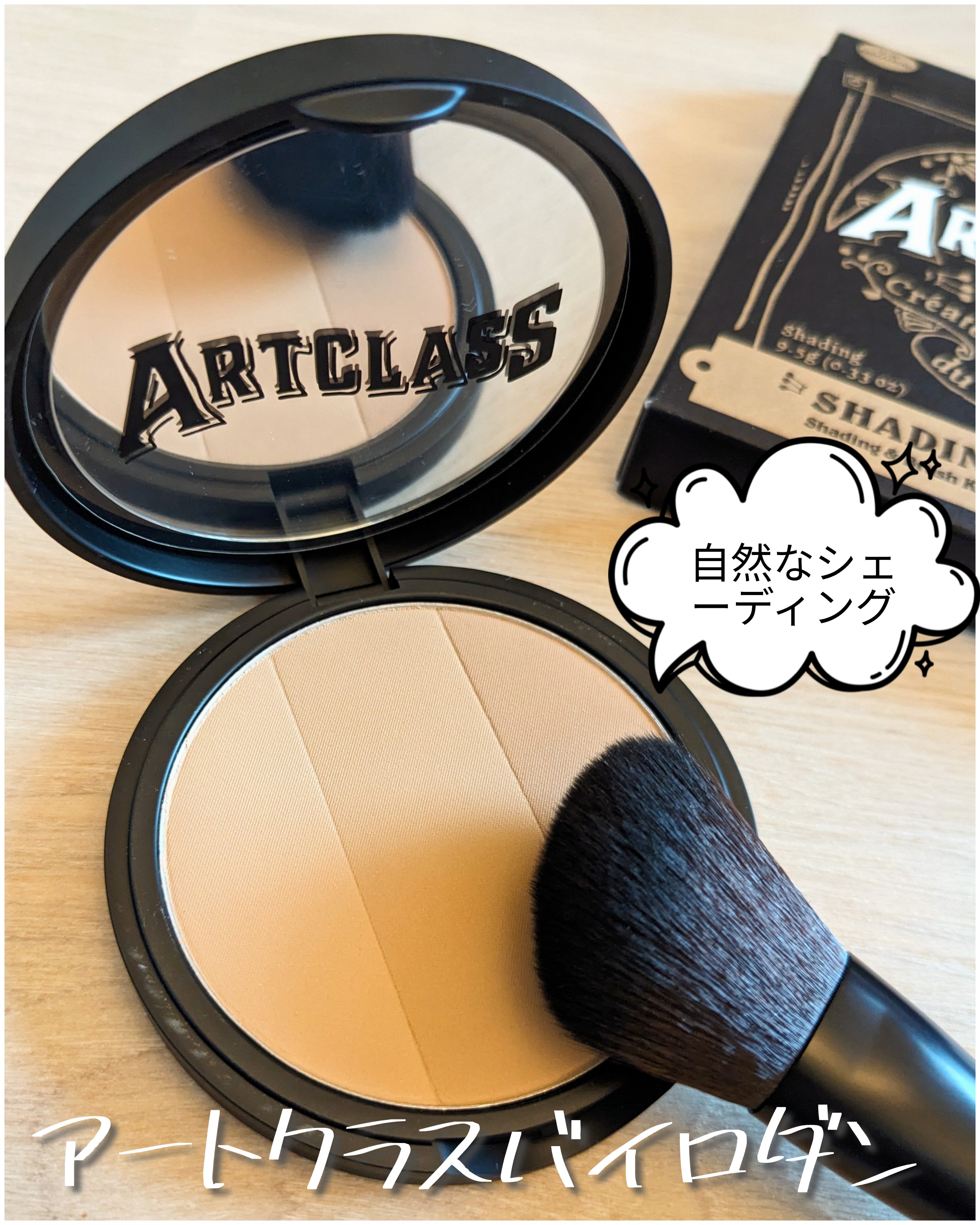 アートクラスバイロダン シェーディング/too cool for school/シェーディングを使ったクチコミ（1枚目）