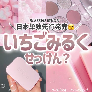 ＼日本単独先行発売！！！モテ甘ぴんく🤤🩷／

BLESSED MOON
ソープパレット
クールインソープ
¥2,508

BLESSED MOONの可愛すぎる新作アイシャドウを最速レビュー🤤🩷

クール