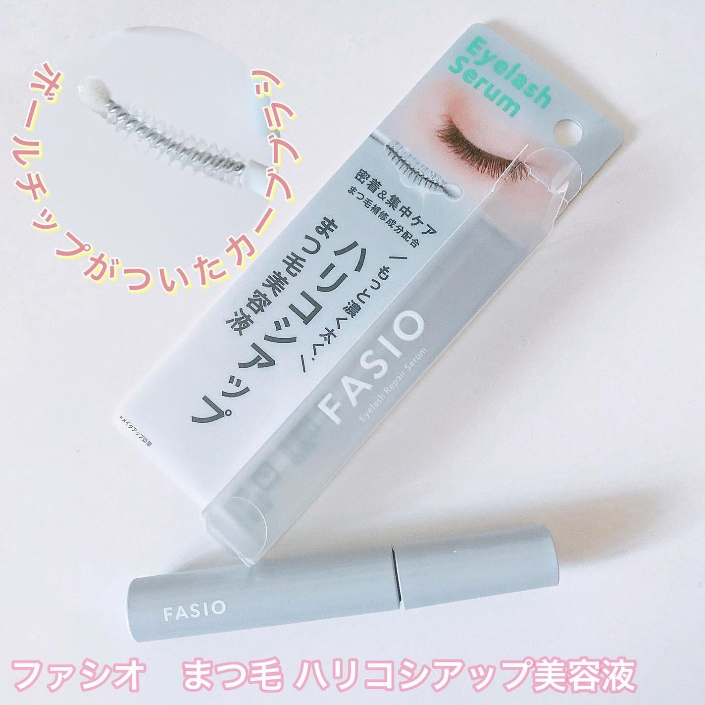 まつ毛 ハリコシアップ美容液/FASIO/まつげ美容液を使ったクチコミ(1枚目)