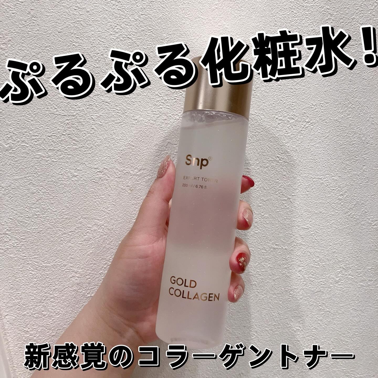 ゴールドコラーゲンエキスパートトナー/SNP/化粧水を使ったクチコミ（1枚目）
