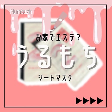 2番 うるもち65％コラーゲンシートマスク/numbuzin/シートマスク・パックを使ったクチコミ（1枚目）