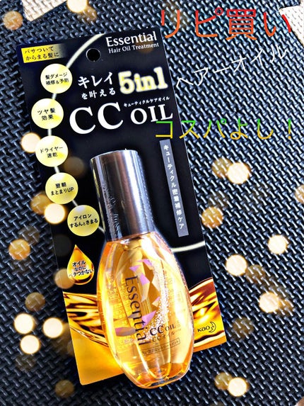CCオイル/エッセンシャル/ヘアオイルを使ったクチコミ(1枚目)