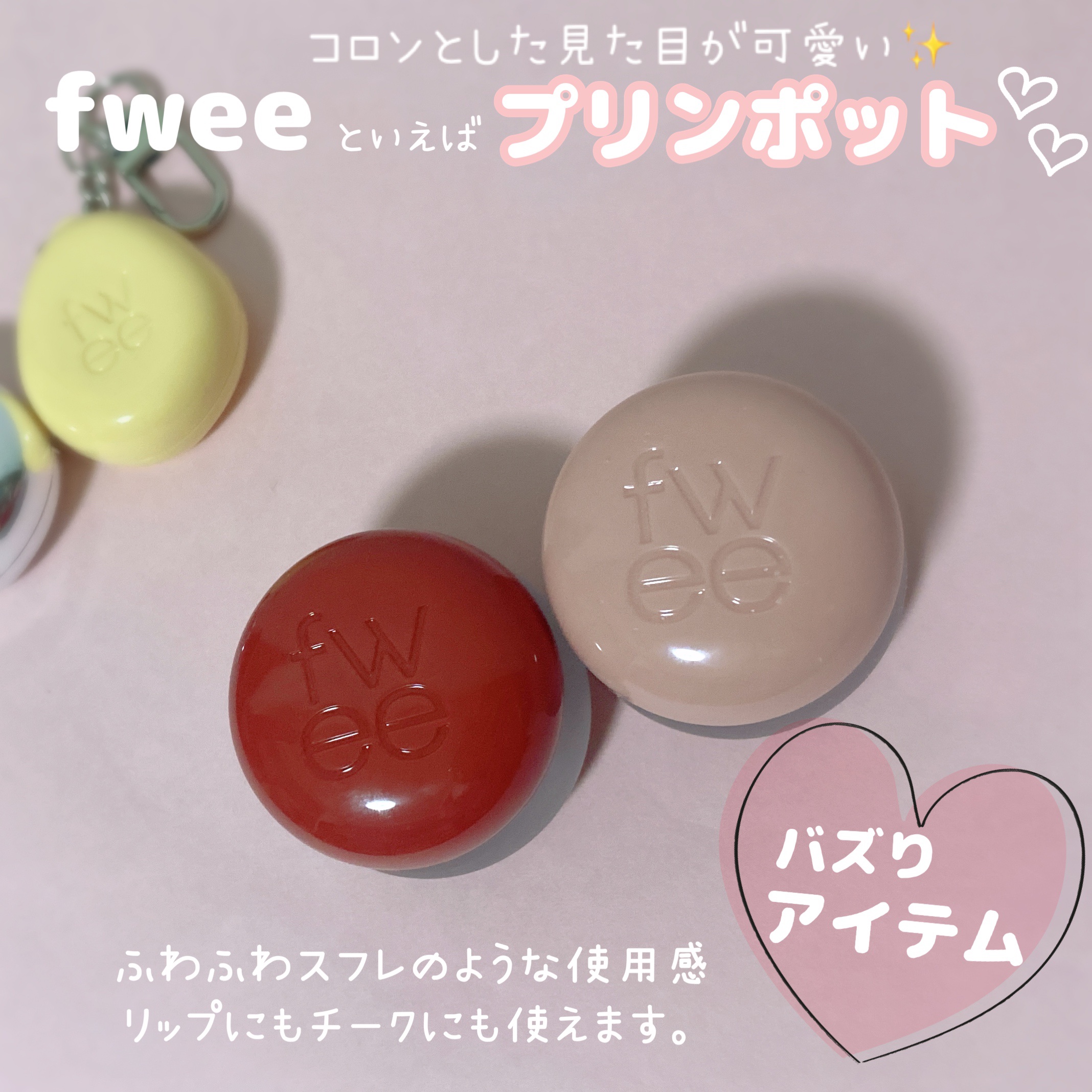 リップアンドチーク ブラーリープリンポット/fwee/口紅を使ったクチコミ（2枚目）