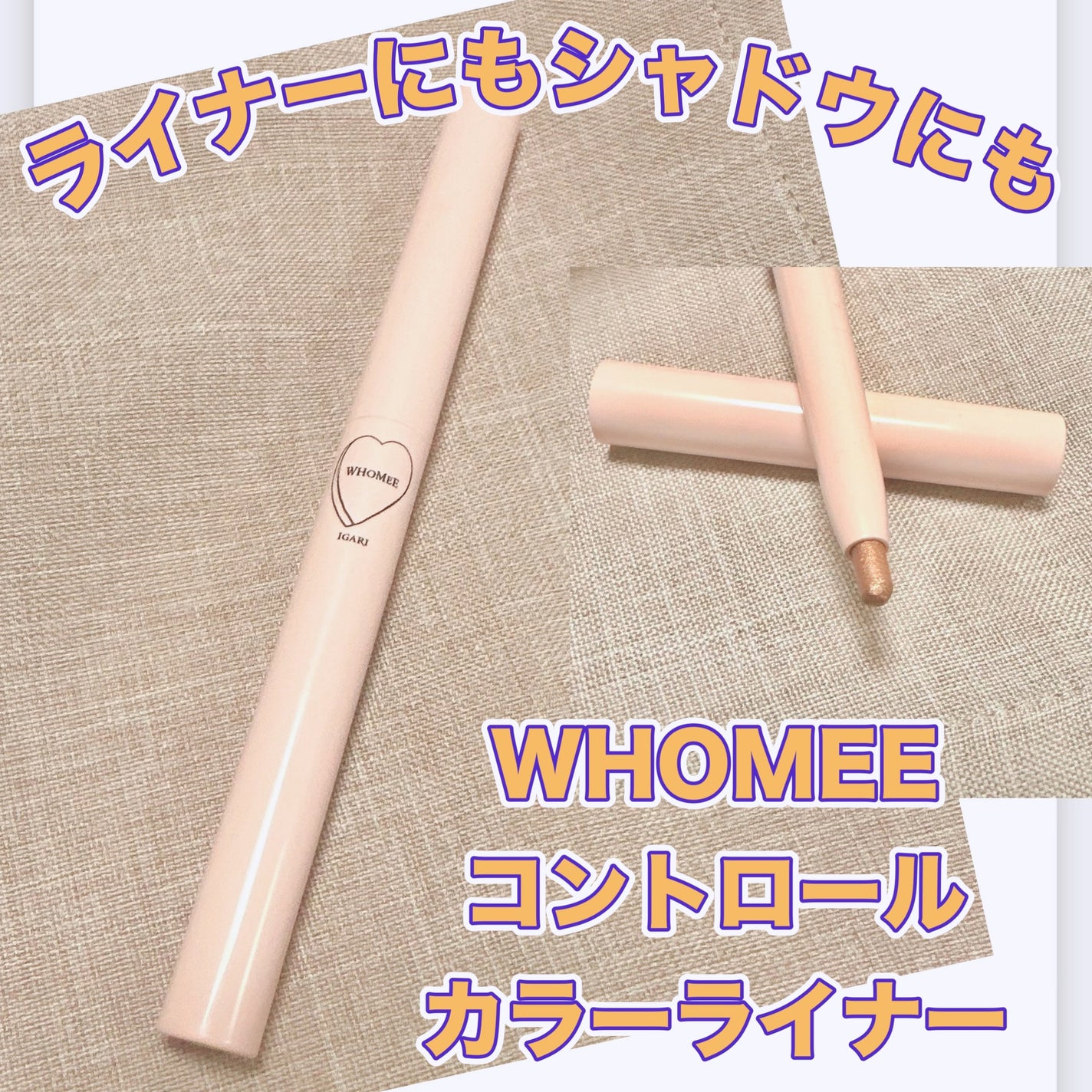 コントロールカラーライナー/WHOMEE/ペンシルアイライナーを使ったクチコミ(1枚目)