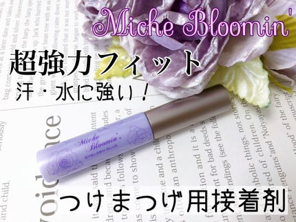 アイラッシュグルー/ミッシュブルーミン/つけまつげを使ったクチコミ(1枚目)