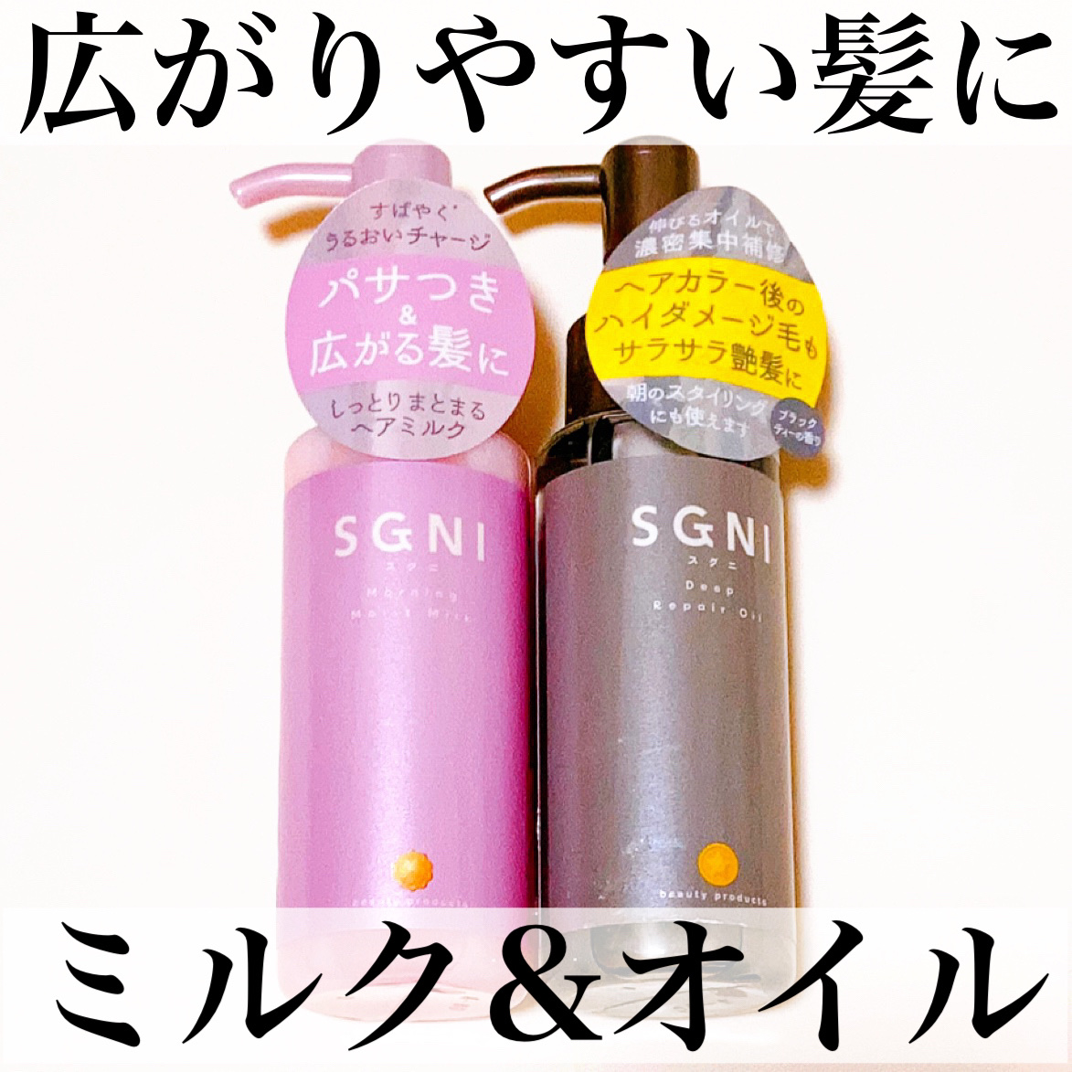 モイストミルク /SGNI/ヘアミルクを使ったクチコミ（1枚目）