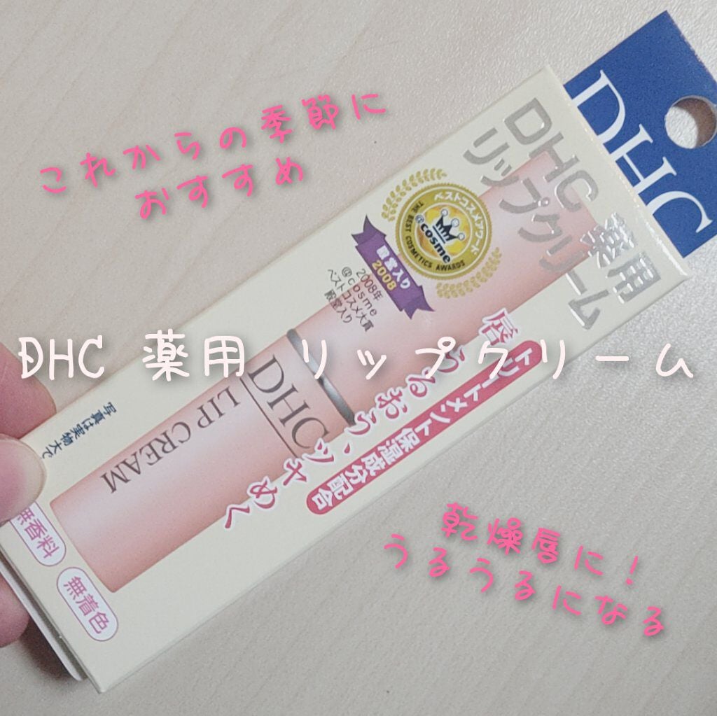 DHC 薬用リップクリーム/DHC/リップクリームを使ったクチコミ(1枚目)