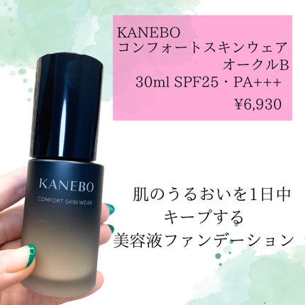 コンフォートスキン ウェア/KANEBO/リキッドファンデーションを使ったクチコミ(2枚目)