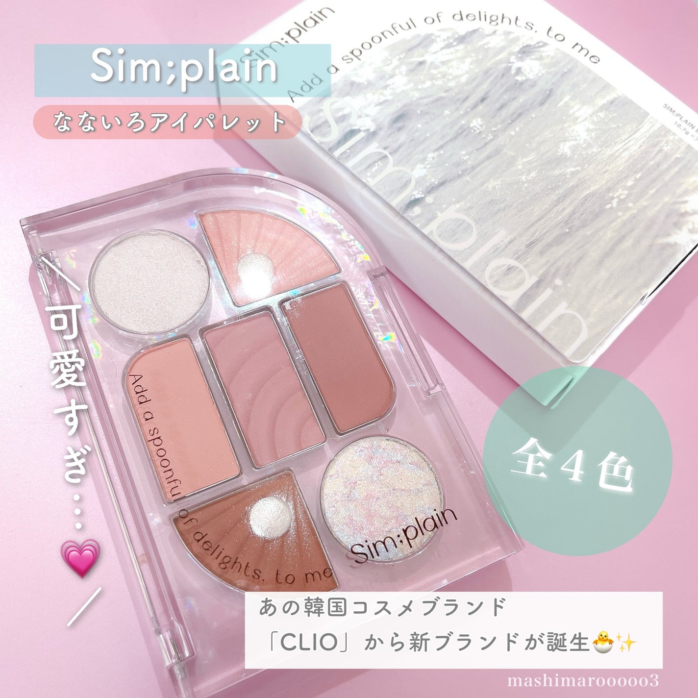 シンプレイン アイパレット/Sim;plain/アイシャドウパレットを使ったクチコミ(2枚目)