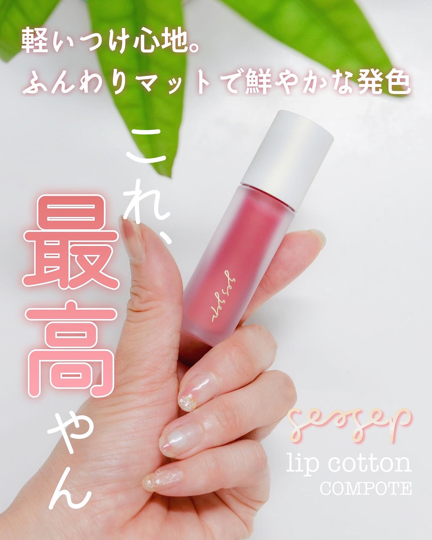 チカ on LIPS 「マットリップ苦手な私が驚いた!gesgepリップコットンのコン..」(1枚目)