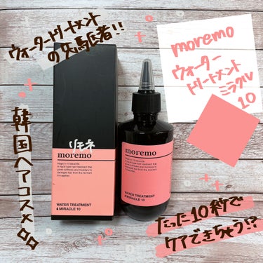 ウォータートリートメントミラクル10 200ml/moremo/洗い流すヘアトリートメントの画像