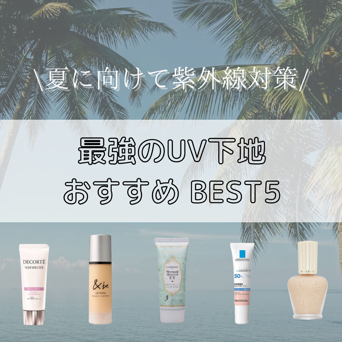 マーメイドスキンジェルUV/キャンメイク/日焼け止めジェルを使ったクチコミ（1枚目）