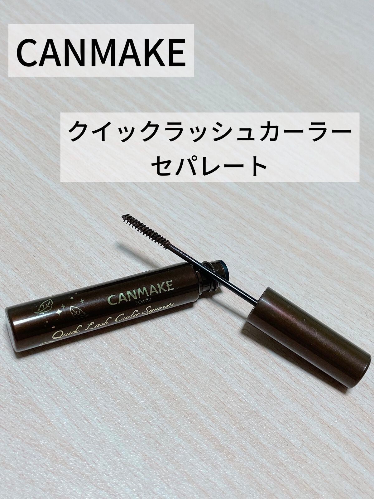 クイックラッシュカーラーセパレート/キャンメイク/マスカラを使ったクチコミ(1枚目)