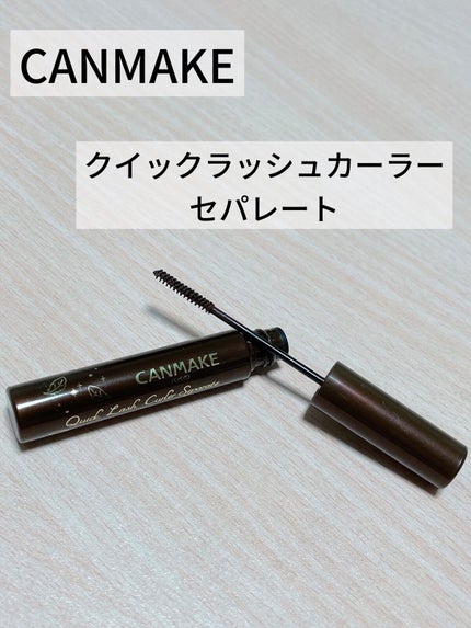 クイックラッシュカーラーセパレート/キャンメイク/マスカラを使ったクチコミ(1枚目)