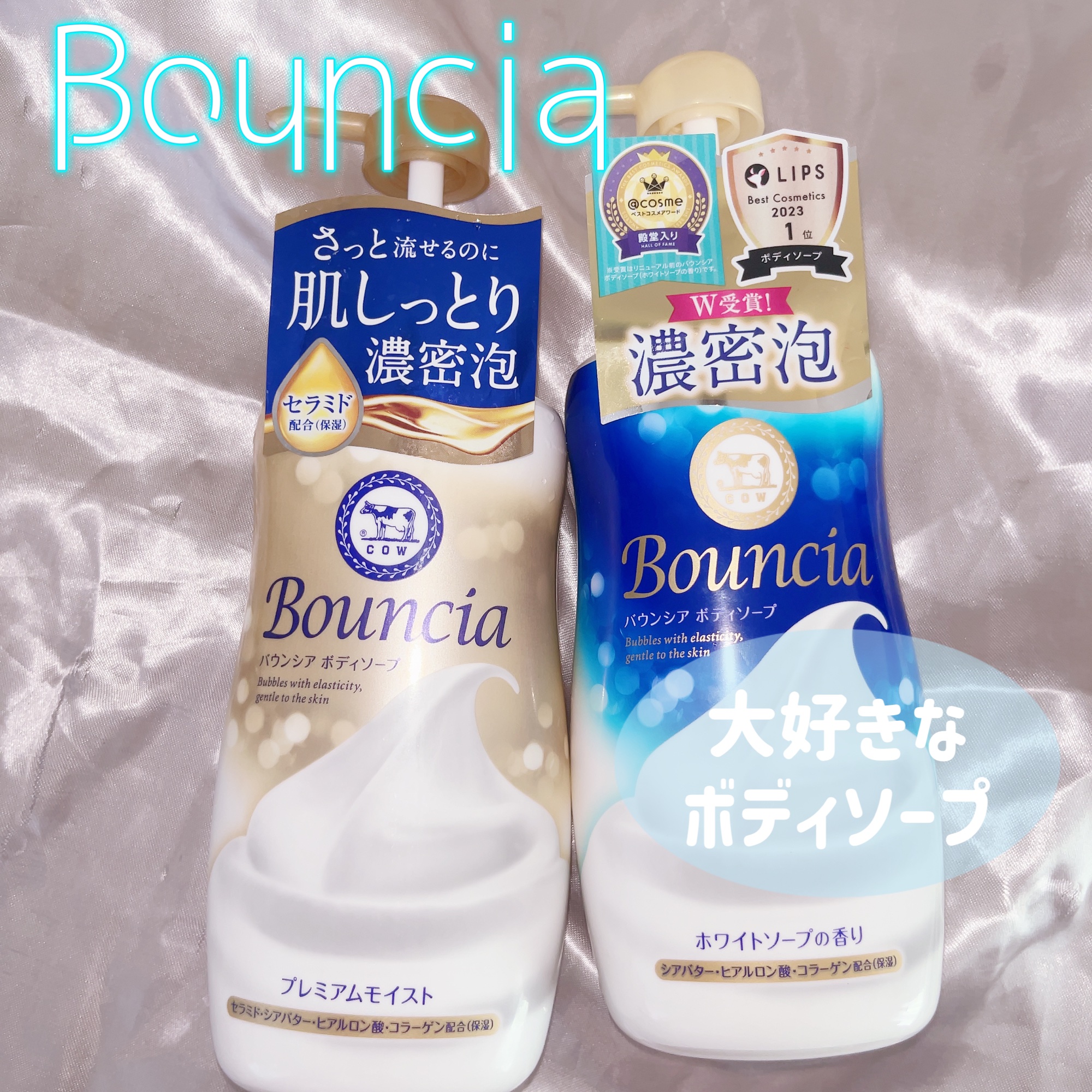 バウンシア ボディソープ プレミアムモイスト＜しっとりタイプ＞/Bouncia/ボディソープを使ったクチコミ（1枚目）