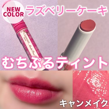 
◁ ◁ 
「キャンメイク」さまから商品提供をいただきました。

NEW COLOR🫐💓
【 ラズベリーケーキ 】

キャンメイクむちぷるティントの
新作カラーは"甘い雰囲気を出せるモーヴピンク"

大