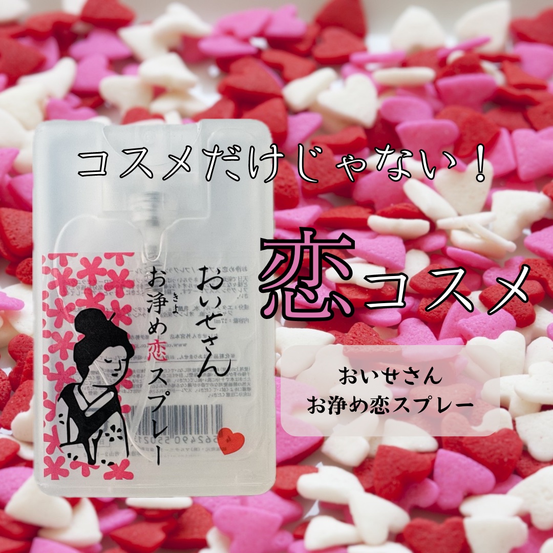 お浄め恋スプレー/おいせさん/香水(レディース)を使ったクチコミ（1枚目）