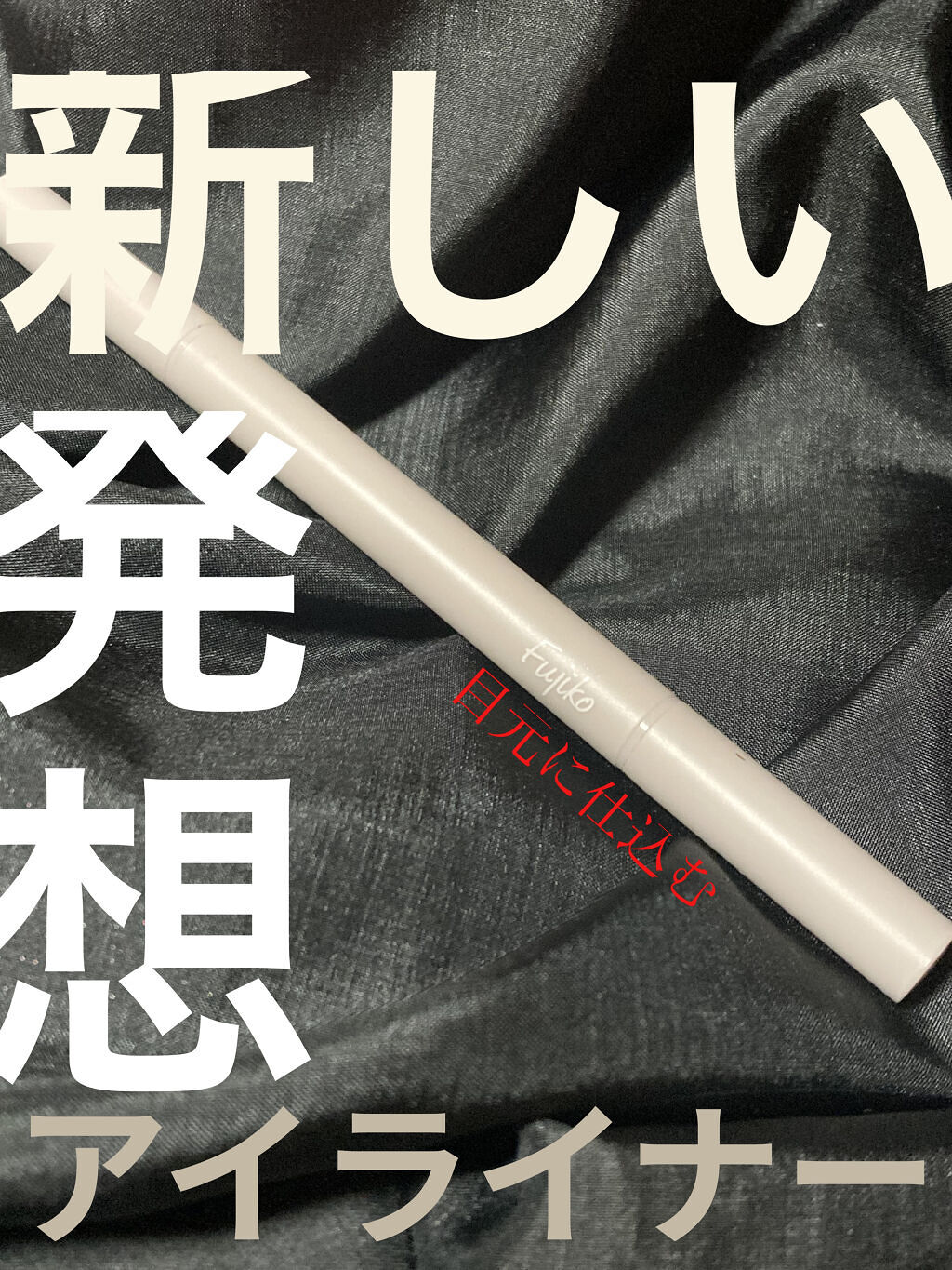 仕込みアイライナー  05 共存グレー/Fujiko/リキッドアイライナーを使ったクチコミ（1枚目）