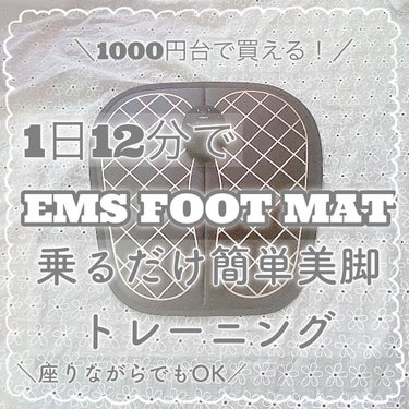 EMS FOOT MAT/ドン・キホーテ/ボディケア美容家電を使ったクチコミ（1枚目）