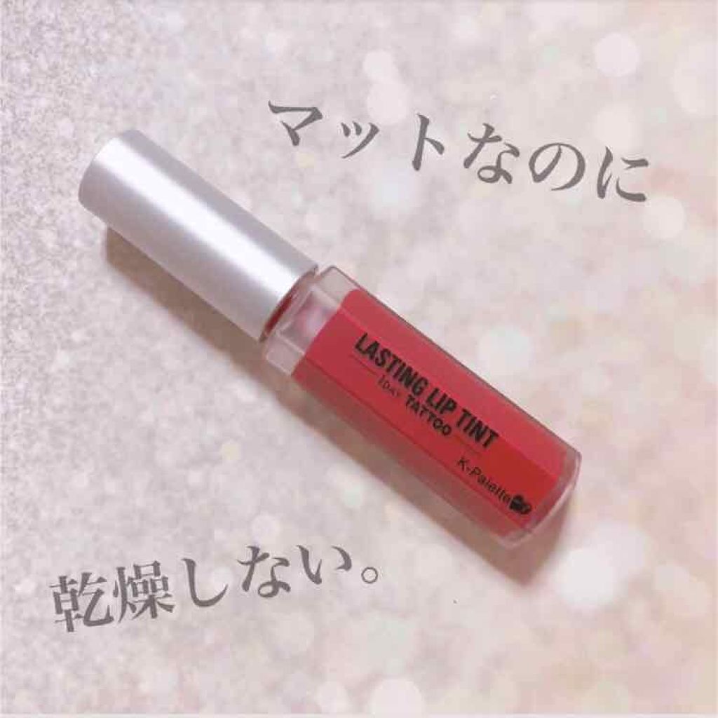 ラスティングリップティント/K-パレット/リップティントを使ったクチコミ(1枚目)