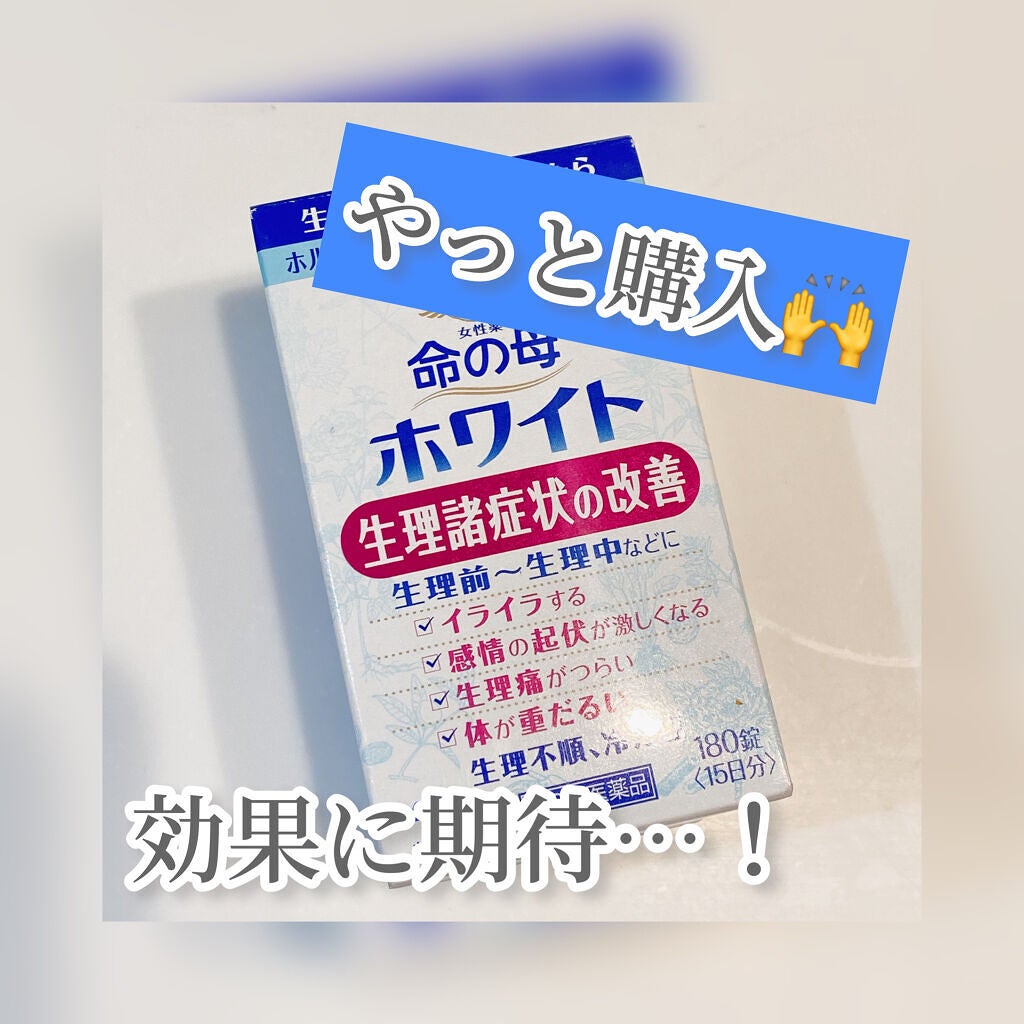 命の母ホワイト(医薬品)/命の母/その他を使ったクチコミ(1枚目)