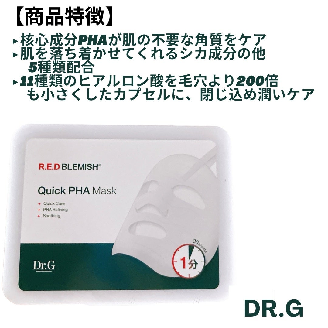 レッドブレミッシュクイックPHAシートマスク/Dr.G/シートマスク・パックを使ったクチコミ(2枚目)