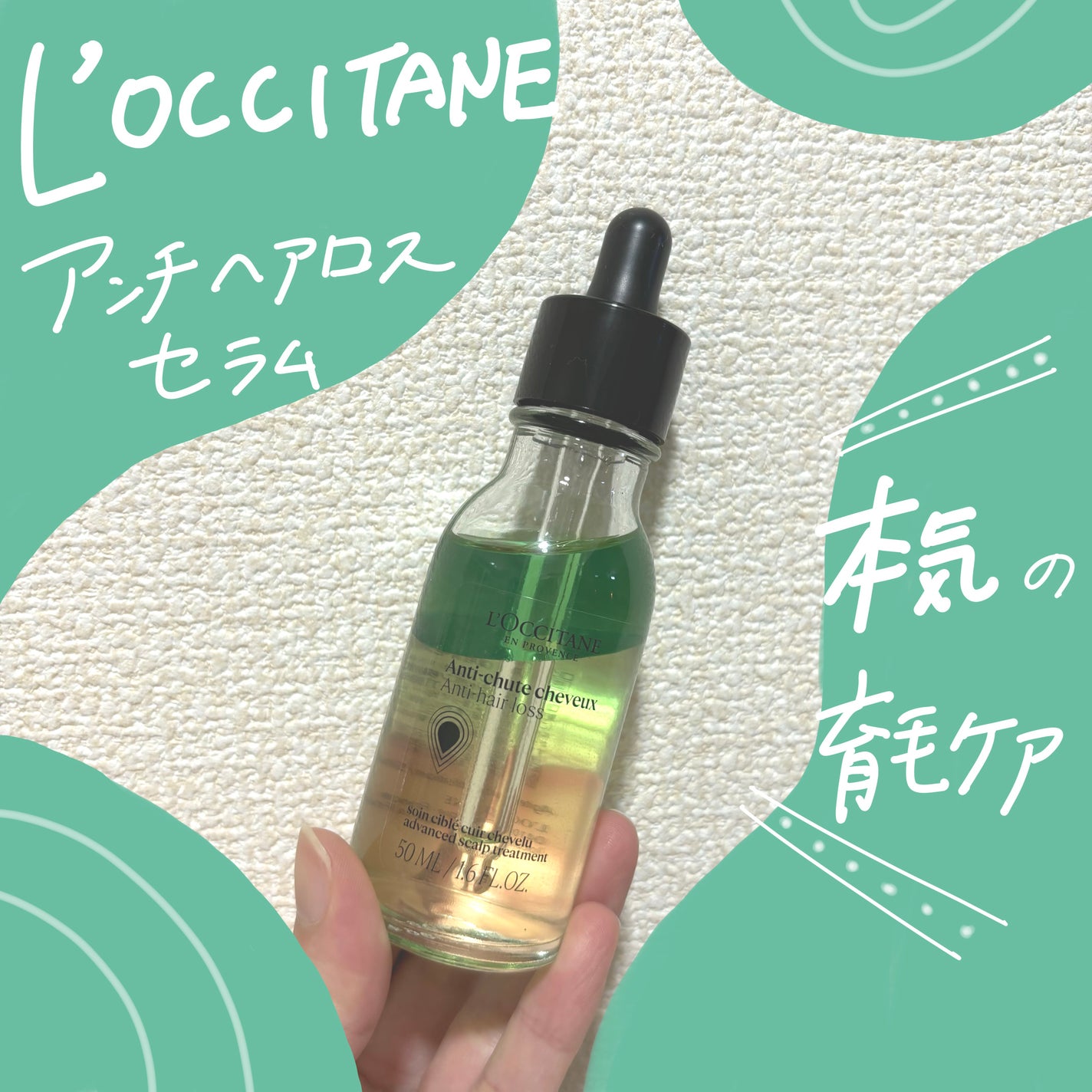 薬用 メディカル アンチヘアロスセラム/L'OCCITANE/頭皮ローションを使ったクチコミ(1枚目)