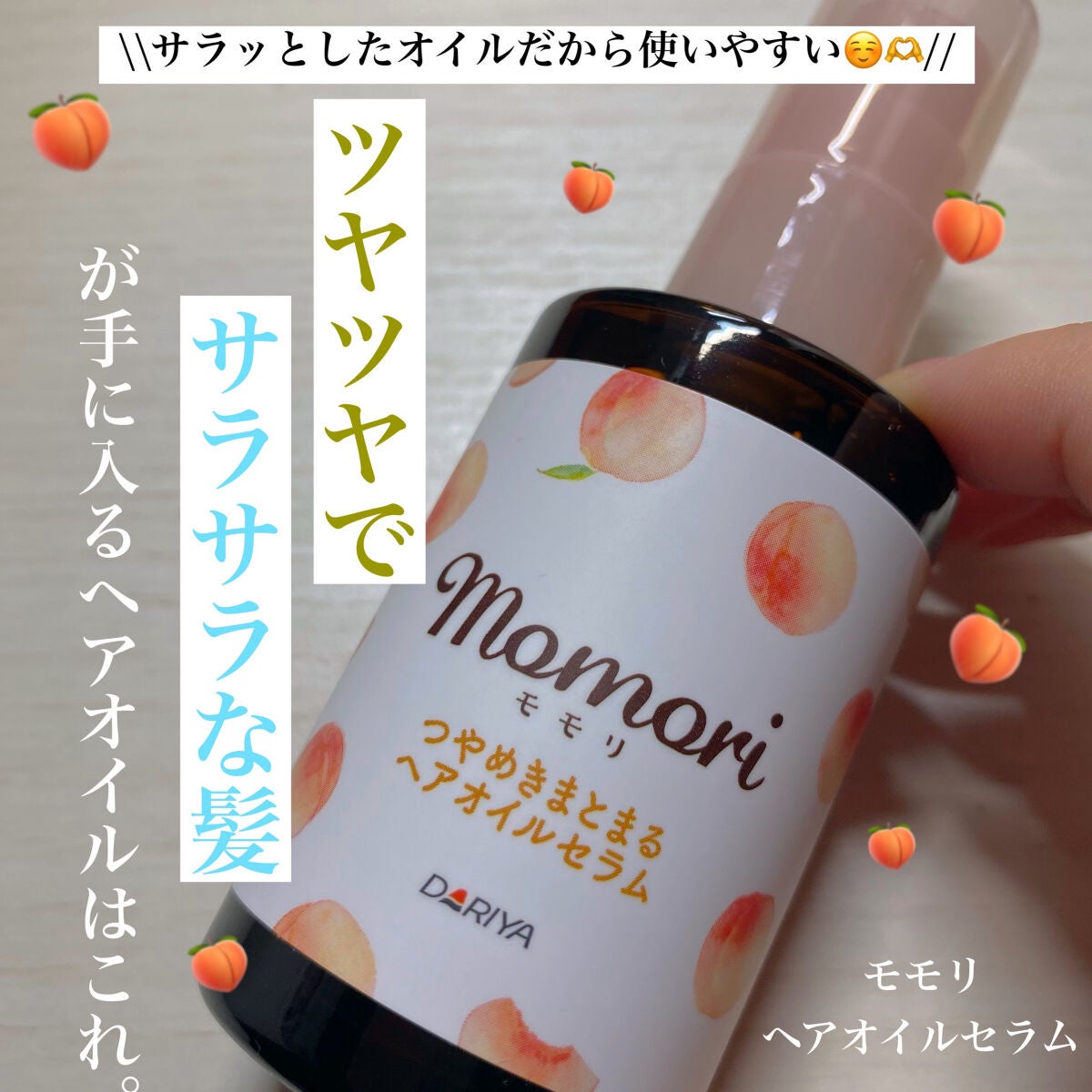 つやめきまとまるヘアオイルセラム/モモリ/ヘアオイルを使ったクチコミ(1枚目)