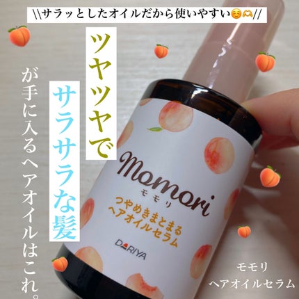 つやめきまとまるヘアオイルセラム/モモリ/ヘアオイルを使ったクチコミ(1枚目)