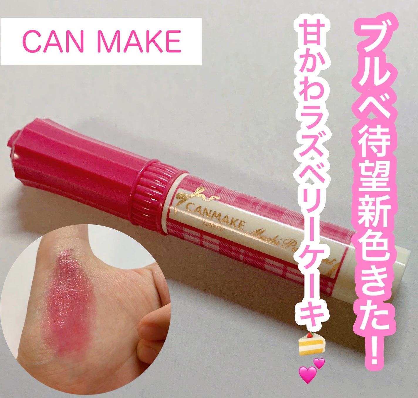 むちぷるティント/キャンメイク/リップティントを使ったクチコミ(1枚目)