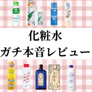 今回は私の使った化粧水の中で、特に有名だったり、
効果を感じられた物を厳選してレビューしました！！
ぜひ参考にしてみてください♡#ニキビ_化粧水 #拭き取り化粧水 #ハトムギ化粧水 