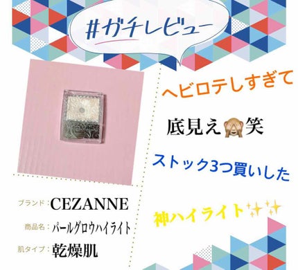 パールグロウハイライト/CEZANNE/パウダーハイライトを使ったクチコミ(1枚目)