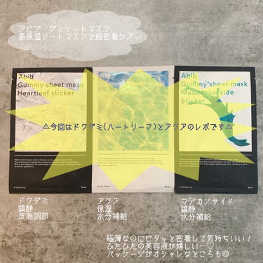 こないだ大絶賛した
アビブ　グミシートマスクの
残りの2種も使ってみたので追加レポです。

大絶賛したのは、マデカソサイドです♡


★アクア
乳液タイプでした。
保湿・ハリが効果ということでしたが、
