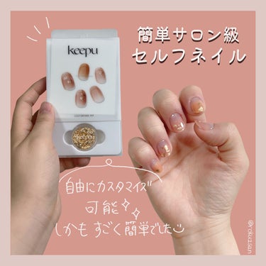 簡単ネイルサロン級セルフネイル✨💅✨
#keepu デビューしました🥰

シールタイプで爪にシールを貼り付ければOK

デコは下記の3種類からお選びできます✨

金箔風 or 銀箔風のフォイルでデコる#