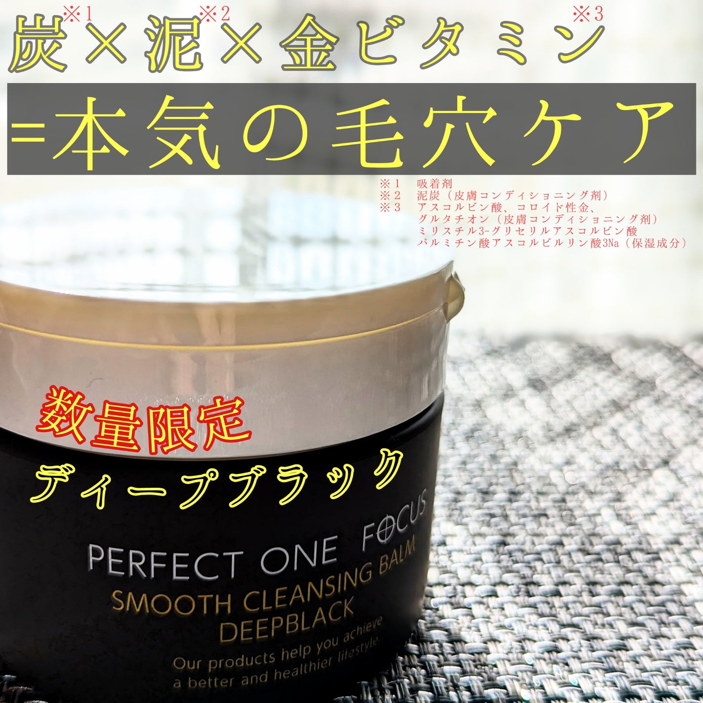 パーフェクトワンフォーカス スムースクレンジングバーム ディープブラック/PERFECT ONE  FOCUS/クレンジングバームを使ったクチコミ(1枚目)