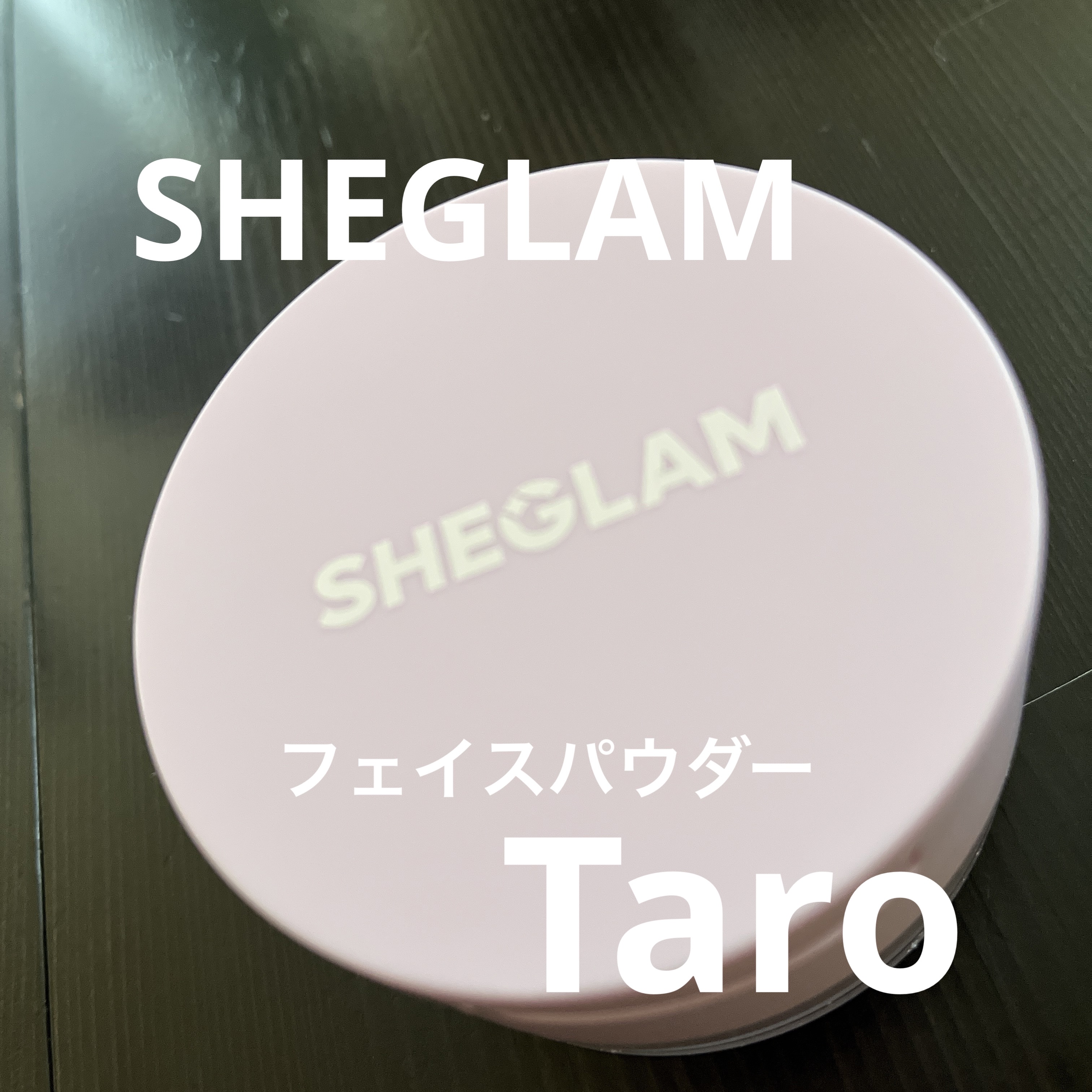 SHEGLAM インスタ レディフェイス＆アンダーアイセッティングパウダーデュオのクチコミ「SHEGLAM
インスタ レディフェイス＆アンダーアイセッティングパウダーデュオ
Taro

.....」（1枚目）