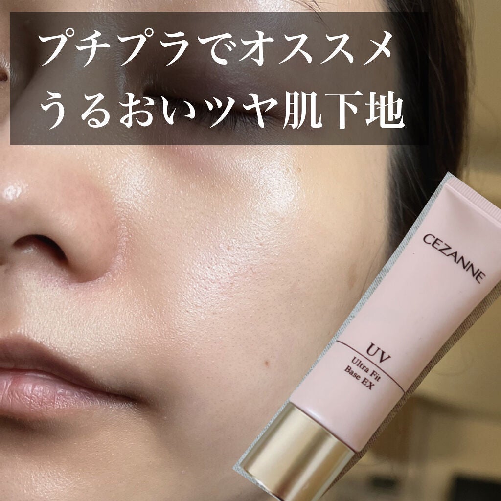 UVウルトラフィットベースEX/CEZANNE/化粧下地を使ったクチコミ(1枚目)