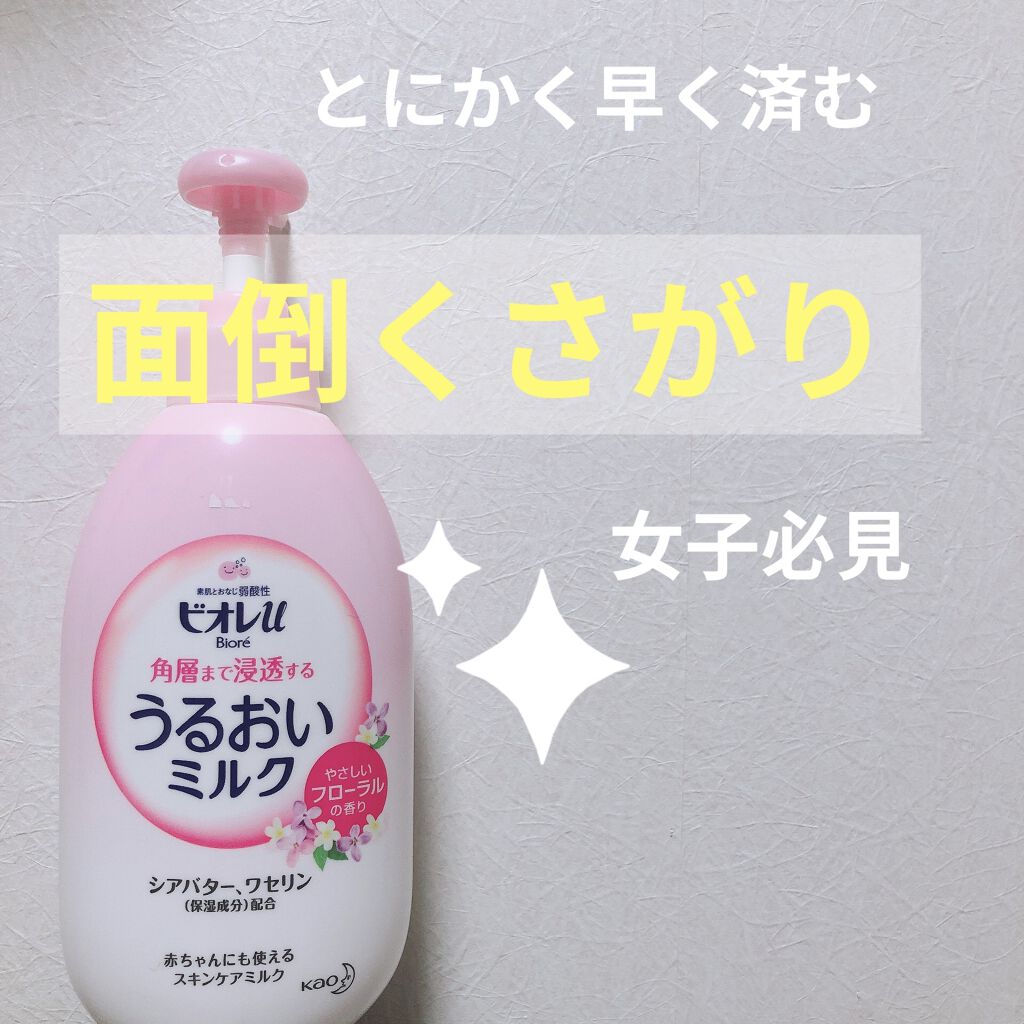 角層まで浸透する うるおいミルク やさしいフローラルの香り/ビオレ/ボディミルクを使ったクチコミ（1枚目）