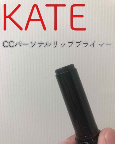 CCリッププライマー (ティント) EX-1 ブラックティント/KATE/リップケア・リップクリームを使ったクチコミ（1枚目）