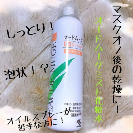 薬用ローション ミスト化粧水/オードムーゲ/ミスト状化粧水を使ったクチコミ(1枚目)