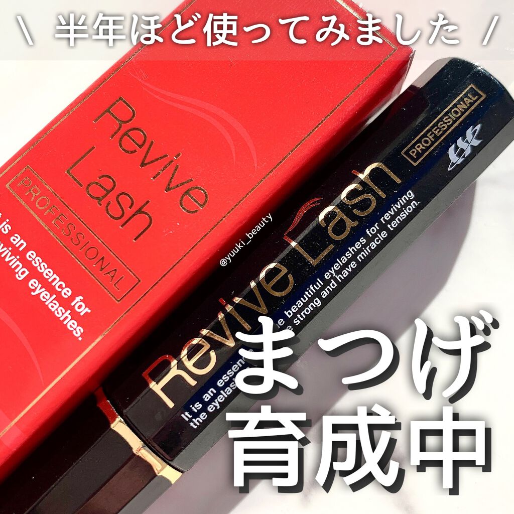 リバイブラッシュ/シーエスシー/まつげ美容液を使ったクチコミ（1枚目）