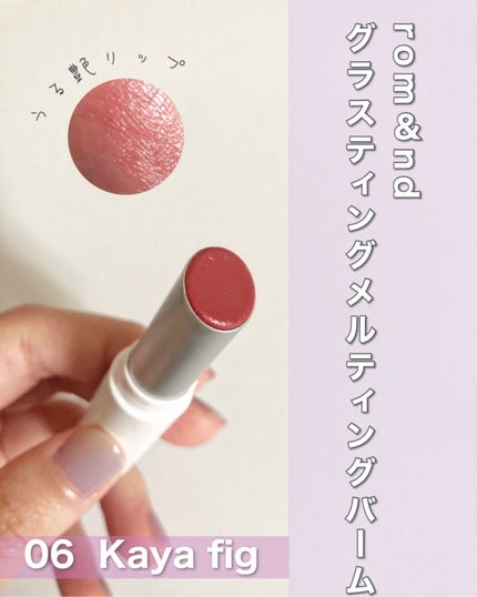 グラスティングメルティングバーム/rom&nd/リップバームを使ったクチコミ(1枚目)